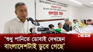 শুধু পানিতে ডোবাই দেখছেন বাংলাদেশটাই ডুবে গেছে আমির খসরু  BNP  News  Desh TV [upl. by Eniroc]