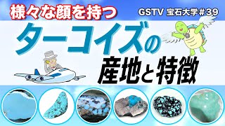 【GSTV】 宝石大学 39「ターコイズの産地と特徴」 [upl. by Reginnej]