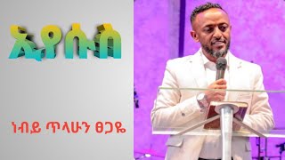 Prophet Tilahun Tsegayeነብይ ጥላሁን ፀጋዬኢየሱስ [upl. by Almallah650]