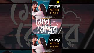 Megh Roddur মেঘ রোদ্দুর   Motion Poster  Amaresh Dey  Full video Coming 12 July [upl. by Cheri]