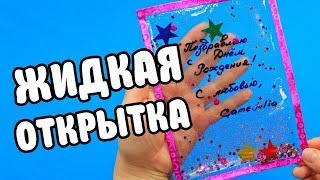 АНТИСТРЕСС Жидкая Открытка своими руками [upl. by Carver]