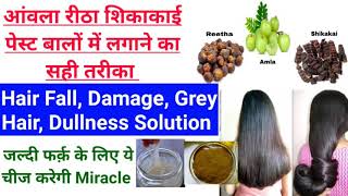 Amla reetha shikakai ko balo me kaise lagaye  Amla reetha shikakai powder  आंवला रीठा शिकाकाई [upl. by Attayek]