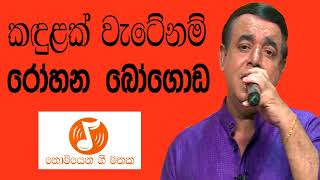 Kandulak Wate Nam  කඳුළක් වැටේනම් ‎Rohana Bogoda  රෝහන බෝගොඩ [upl. by Adnilemre]