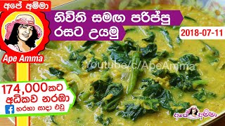 ✔ නිවිති සමඟ පරිප්පු රසට උයමු Parippu curry with spinach by Apé Amma Nivithi parippu curry [upl. by Bedad269]