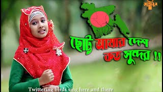 অসাধারন দেশের গান  ছোট্ট আমার দেশ  Chotto Amar Desh Koto Sundor  Saimum Kids Song [upl. by Yeung]