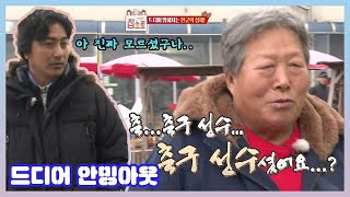 무명 배우인 줄 알았던 사람이 안정환이라고 전설의 푸아저씨 KBS 151225 방송 [upl. by Berck]