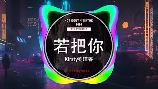 Kirsty刘瑾睿  若把你 抖音DJ版 2024 Remix Tiktok  Kirsty  Hot Tiktok Douyin [upl. by Froemming]