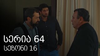 ჩემი ცოლის დაქალები  სერია 20 სეზონი 16 [upl. by Ambros340]