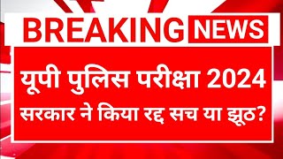 यूपी पुलिस कांस्टेबल परीक्षा 2024 सरकार ने किया रद्द सच या झूठ   Up Police Exam Cancel News [upl. by Rusel]