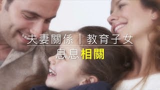 夫妻關係．教育子女 息息相關 │shemom [upl. by Nereus]