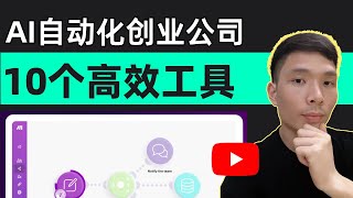 10款AI自动化服务商：AI软件开发AI系统搭建AI定制化创业公司必备的工具 [upl. by Tterab]