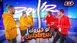 هل اعضاء باور يفكرون نفس التفكير 🤯؟ 4  الفلة الجديدة ولا القديمة 😳 [upl. by Lodmilla322]