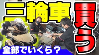 【BRP カンナム スパイダー】2輪免許不要でバイク感覚のトライクを買う！？ [upl. by Almond]