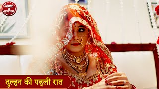 दुल्हन की पहली रात  Crime Se Savdhan  Crime Alert  Maa Ne Ki Pagal Bete Ki Dhoke Se Shadi [upl. by Yanat526]