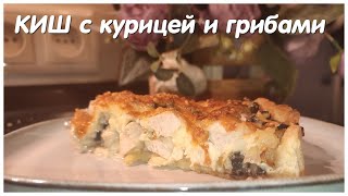 💣КИШ С КУРИЦЕЙ И ГРИБАМИ💣 [upl. by Vani]