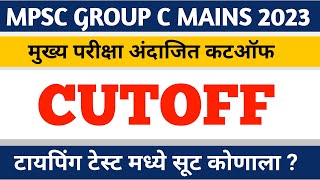 mpsc group c mains cut off 2023  clerk mains cut off 2023 mpsc  expected [upl. by Ruford422]