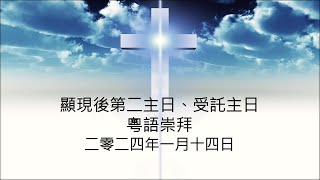 多循粵語崇拜 20240114『我們都受主所託』 [upl. by Luby766]