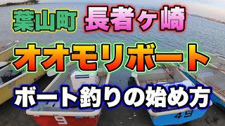 【ボート釣り】手漕ぎボート釣りの流れ＠葉山町 長者ヶ崎 オオモリボート [upl. by Comethuauc]