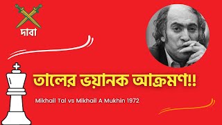 দাবা  ফিশার বনাম তাল  Mikhail Tal’s Chess Game  Chess Bangla Tips  Fischer vs Tal 1959 [upl. by Hbaruas586]