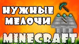 Нужные мелочиMinecraft моды [upl. by Lesig]