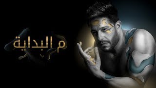 Hamaki  Mel Bedaya Official Lyric Video  حماقي  م البداية  كلمات [upl. by Oiled]