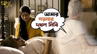 আমার গয়নার দখল নিবি  Goynar Baksho  Saswata  Konkona  Srabanti  Aparajita  Movie Scene  SVF [upl. by Aeuhsoj]