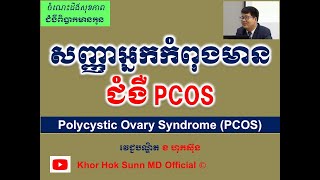 Polycystic Ovary Syndrome l PCOS l Khor Hok Sunn MD Official [upl. by Sapphire674]