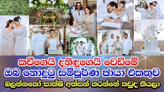 Kavindya Adhikari amp Danidu wedding album කාවින්ද්‍යෙගයි දනිදුගෙයි වෙඩිමේ සම්පූර්ණ ඡායා එකතුව මෙන්න [upl. by Neztnaj]