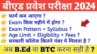 UP BEd Entrance Exam 2024  फार्म कब आएगा Exam Date  Form Fees  BEd की सम्पूर्ण जानकारी [upl. by Giff337]