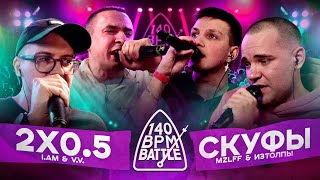 140 BPM BATTLE 2X05 X СКУФЫ VV amp АЙ ЭМ X MZLFF amp ИЗТОЛПЫ [upl. by Idnod]