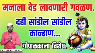 दही सांडील सांडील कान्हान दोरी ओढीतो जोरान  dahi sandil kanhan  गोपाळकाला विशेष कृष्णाची गवळण [upl. by Anniala]