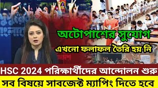 HSC 2024 আবার আন্দোলন শুরু। সব বিষয়ে সাবজেক্ট ম্যাপিং। অটোপাশের আন্দোলন।hscexam2024 [upl. by Solram]