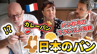 【来日】日本のパン屋はすごい？パンに口うるさいフランス人両親が行ってみました…🍞🥐🇫🇷🇯🇵 [upl. by Melan640]