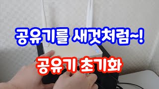 공유기 초기화 방법 와이파이 인터넷이 끊긴다면  iptime 공유기 [upl. by Enalda]