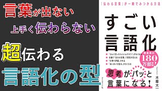 【要約】言語化の型 「すごい言語化 「伝わる言葉」が一瞬でみつかる方法」 [upl. by Nitsraek]