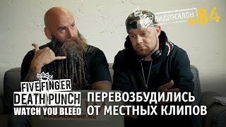 Видеосалон №84  Five Finger Death Punch перевозбудились от местных клипов [upl. by Emlynn637]