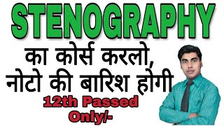 2018 का सबसे जबर्दस्त कोर्स‌ पैसा ही पैसा  What is stenography  What is short hand Sartaz Sir [upl. by Mott]