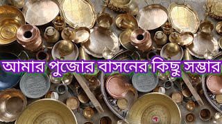 আমার ঠাকুরের পুজোর বাসনের কিছু সম্ভার। Brass Utensils For Puja। Puja Samagri।Papiyapriyanshvlogs [upl. by Sasnak]