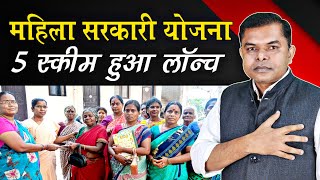 महिलाओं के लिए सरकारी योजनाएं✍️ Womans New Government Scheme🔥 FAXINDIA [upl. by Bette33]