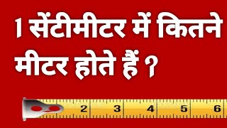 1 सेंटीमीटर में कितने मीटर होते हैं   1 centimetre mein kitne metre hote hain  1 cm into metre [upl. by Kcirdde]