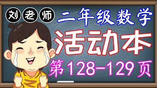 二年级数学活动本答案第8081页🍎🍎🍎KSSR SEMAKAN二年级数学活动本答案🍉🍉🍉单元2基本运算🚀两个数目的加法 2到10的乘法 随问随答乘法 解决问题 近似值 估算 计算🌈二年级数学基本运算 [upl. by Lessirg893]