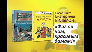 quotФиг ли нам красивым дамамquot Новая книга Е Вильмонт [upl. by Banyaz]