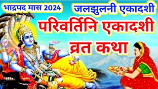 14 सितंबर 2024 Ekadashi Vrat Katha  एकादशी व्रत कथा  parivartiniekadashi Vrat Ki Katha jaljhulni [upl. by Dayiz980]