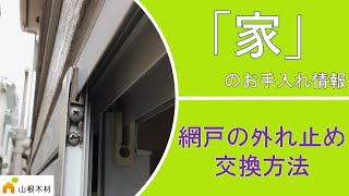 【家のお手入れ情報】網戸が外れやすい場合は、”外れ止め”を交換してみましょう [upl. by Arramat]