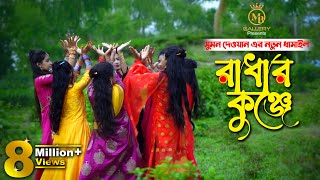 রাধার কুঞ্জে  সুমন দেওয়ানের নতুন ধামাইল গান Radhar Kunje l Sumon Dewan Sylheti Dhamail [upl. by Millham]