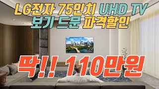 여기가 가장 쌉니다 LG 75인치 TV 110만원 즉시구매 가능 특가 🙏 제발 품절되기전에 사세요 👍 LG 75인치 TV 추천 [upl. by Sosanna]