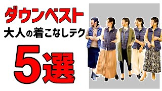 【40代女性】ダウンベストでつくる５つの大人の着こなしテクニック [upl. by Nissa240]