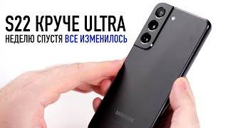 Вот почему Samsung Galaxy S22 круче Ultra Неделю спустя все изменилось [upl. by Adabel]