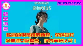 赵丽颖银幕绽放新辉，荣获百花奖最佳女配提名，演技再获认可！ [upl. by Etteniuqna]