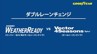 【Assurance WeatherReady】ダブルレーンチェンジ比較【vs Vector 4Seasons Hybrid】 [upl. by Daye]